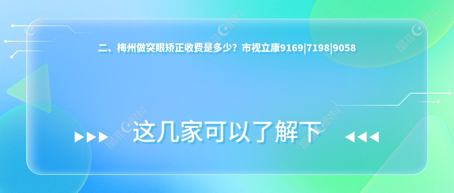 二、梅州做突眼矫正收费是多少？市视立康9169|7198|9058