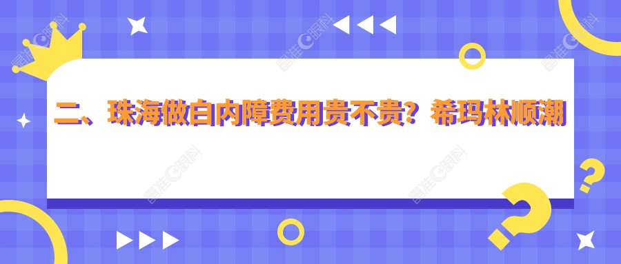 二、珠海做白内障费用贵不贵？希玛林顺潮眼科医院4398/希玛林顺潮眼科医院5768/4998