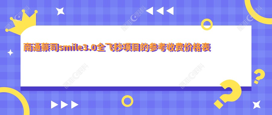 南通蔡司smile3.0全飞秒项目的参考收费价格表