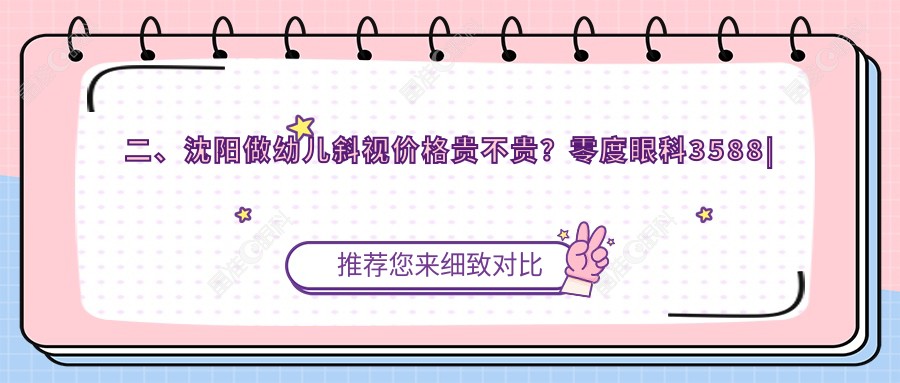 二、沈阳做幼儿斜视价格贵不贵？零度眼科3588|爱尔卓越2990|泰一3258