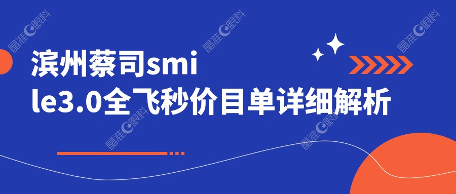 滨州蔡司smile3.0全飞秒价目单详细解析
