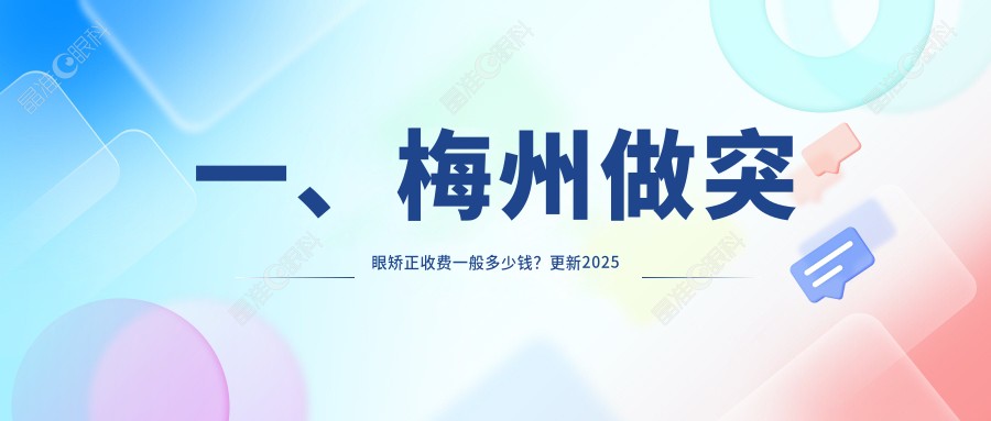 一、梅州做突眼矫正收费一般多少钱？更新2025梅州突眼矫正价格表