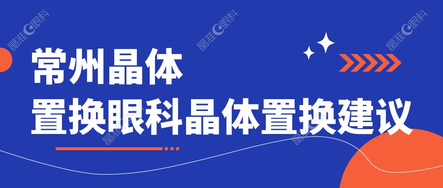 常州晶体置换眼科晶体置换建议