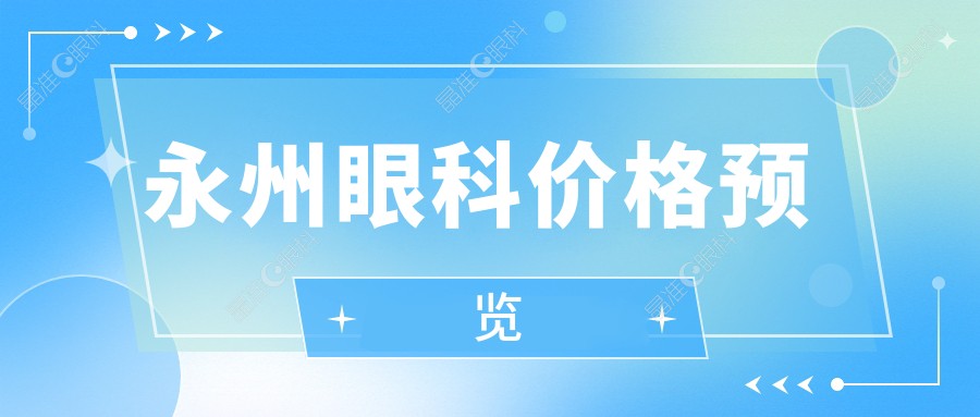 永州眼科价格预览