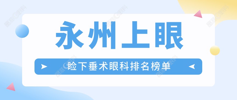 永州上眼睑下垂术眼科排名榜单