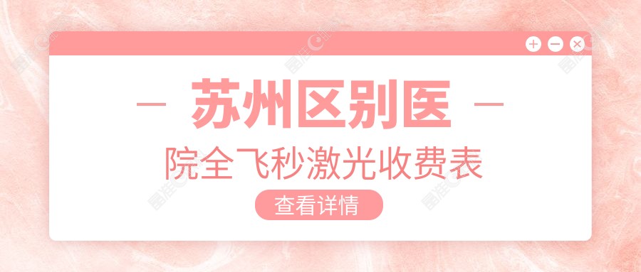苏州区别医院全飞秒激光收费表