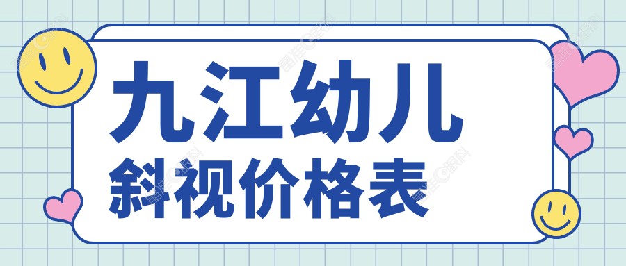 九江幼儿斜视价格表