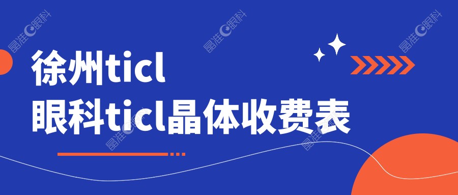 徐州ticl眼科ticl晶体收费表