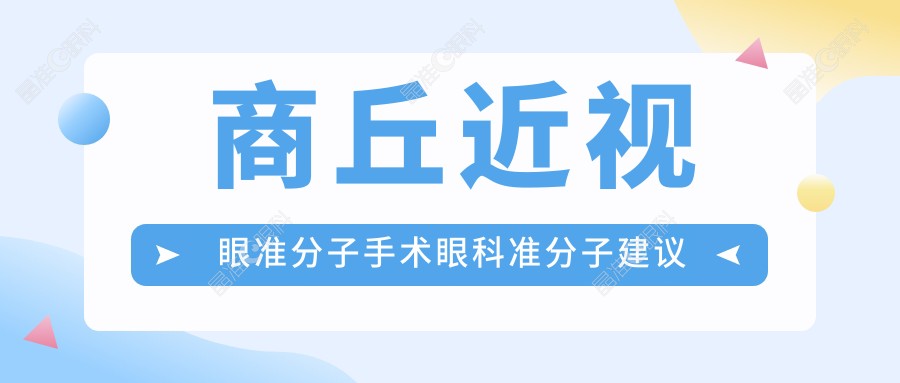 商丘近视眼准分子手术眼科准分子建议