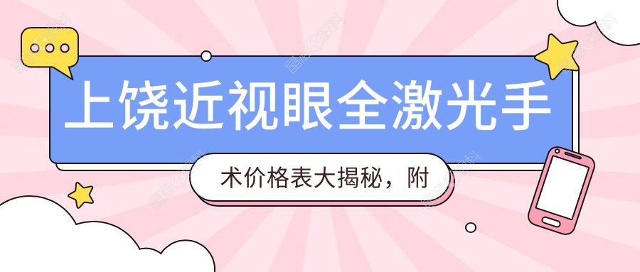 上饶近视眼全激光手术价格表大揭秘，附医院地址及费用详情