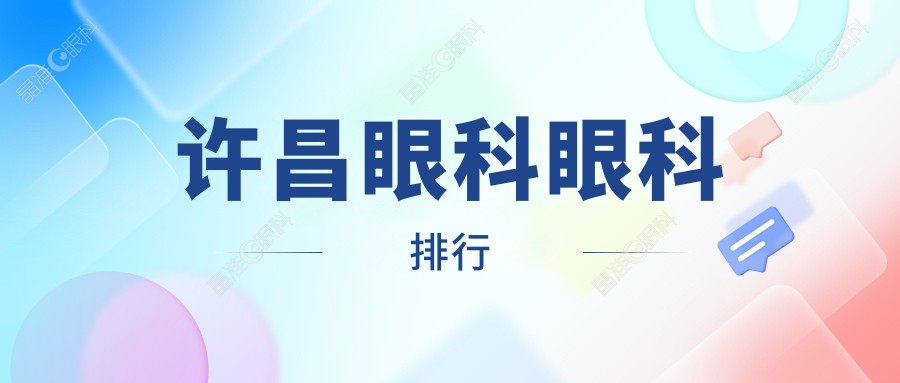 许昌眼科眼科排行