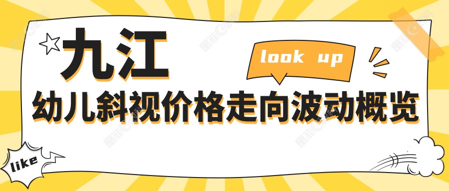 九江幼儿斜视价格走向波动概览