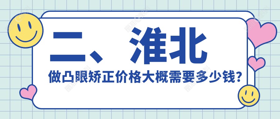 二、淮北做凸眼矫正价格大概需要多少钱？爱尔9168、6659、7180