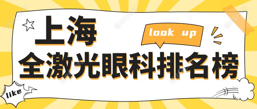 上海全激光眼科排名榜
