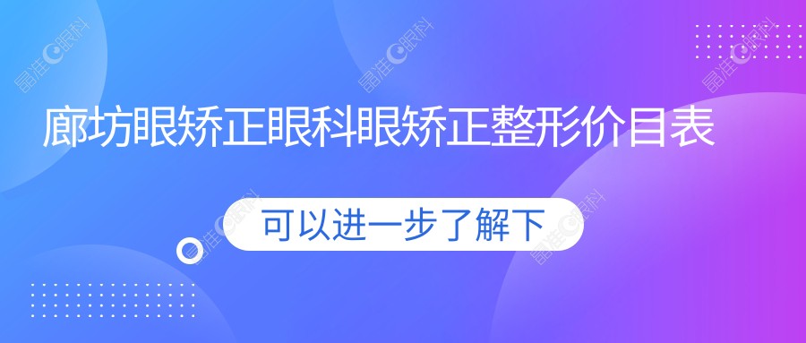 廊坊眼矫正眼科眼矫正整形价目表