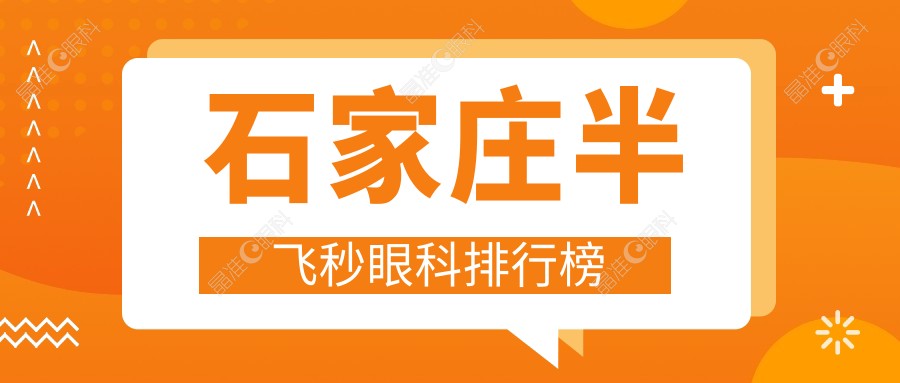 石家庄半飞秒眼科排行榜