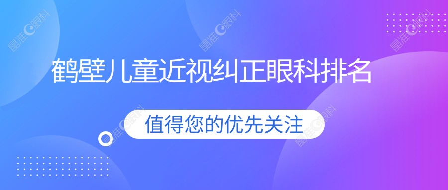 鹤壁儿童近视纠正眼科排名