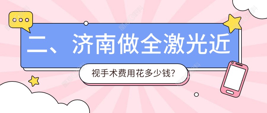 二、济南做全激光近视手术费用花多少钱？麦迪格眼科15859、华厦14050、华视14869