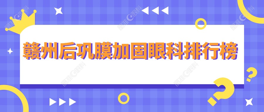赣州后巩膜加固眼科排行榜