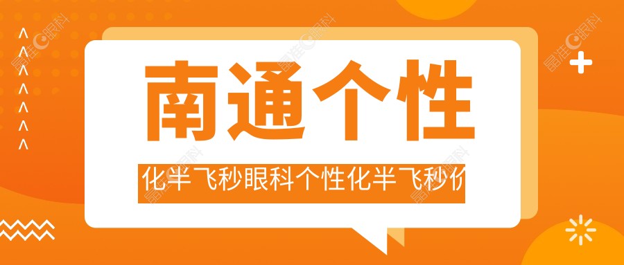 南通个性化半飞秒眼科个性化半飞秒价目表