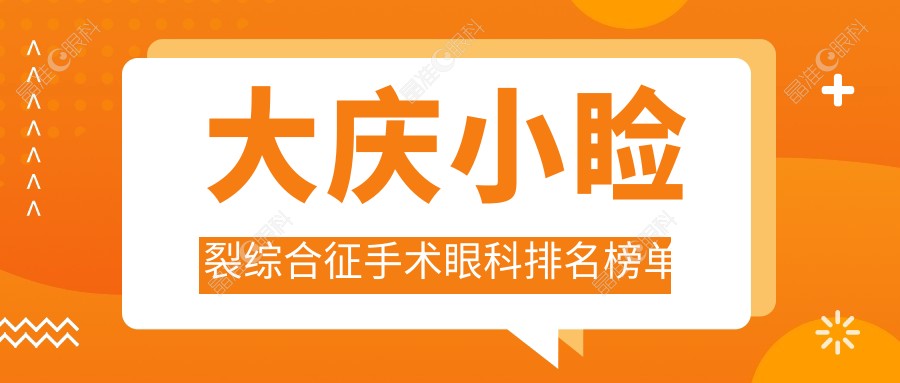 大庆小睑裂综合征手术眼科排名榜单