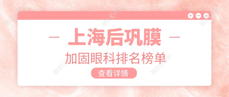 上海后巩膜加固眼科排名榜单
