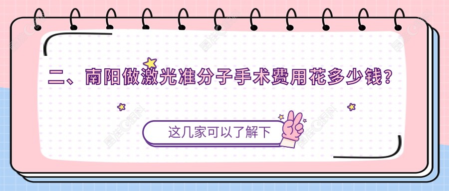 二、南阳做激光准分子手术费用花多少钱？尖峰7799/10298/8389
