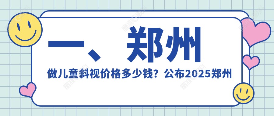 一、郑州做儿童斜视价格多少钱？公布2025郑州儿童斜视收费表