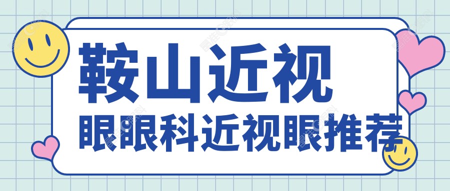 鞍山近视眼眼科近视眼推荐