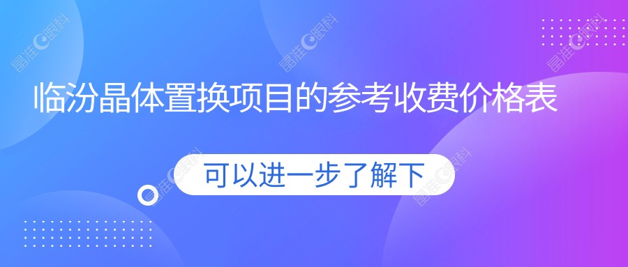 临汾晶体置换项目的参考收费价格表