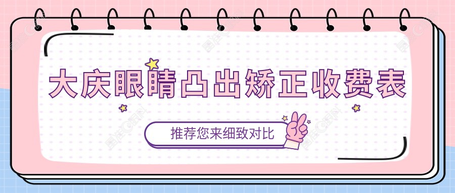 大庆眼睛凸出矫正收费表
