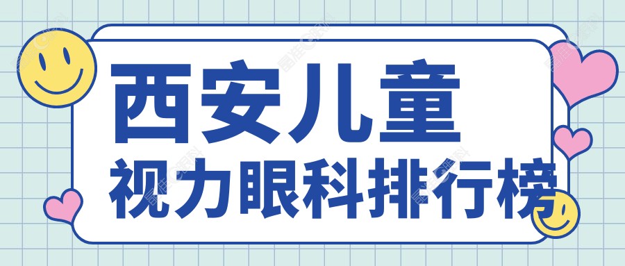 西安儿童视力眼科排行榜