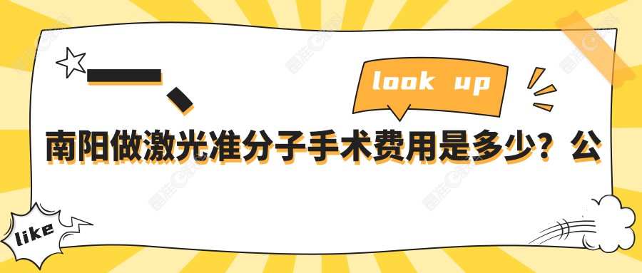 一、南阳做激光准分子手术费用是多少？公开2025南阳激光准分子手术价格表