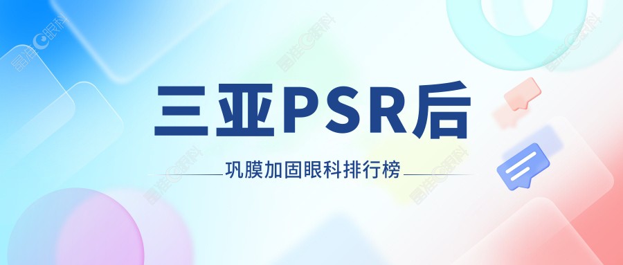三亚PSR后巩膜加固眼科排行榜