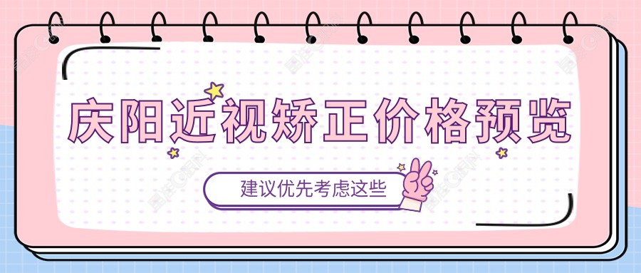 庆阳近视矫正价格预览