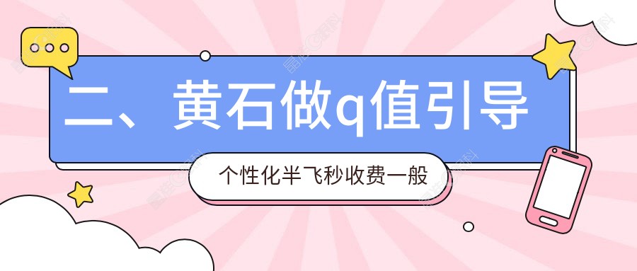 二、黄石做q值引导个性化半飞秒收费一般多少钱？爱目瑞16190、17988、13498