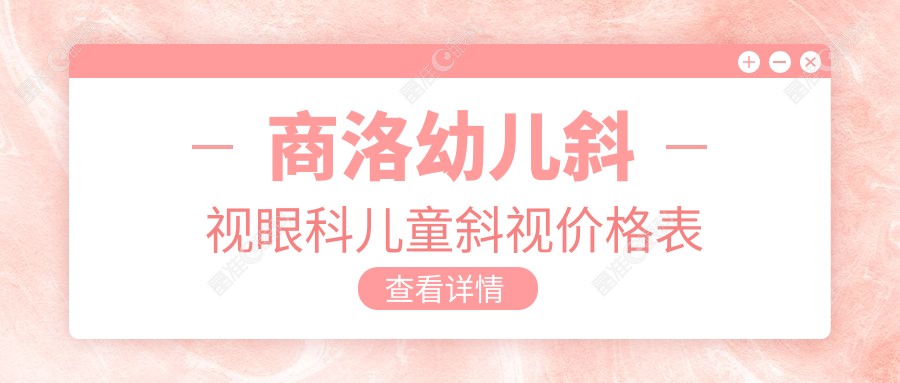 商洛幼儿斜视眼科儿童斜视价格表