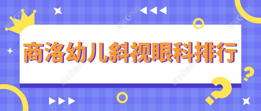 商洛幼儿斜视眼科排行