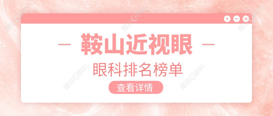 鞍山近视眼眼科排名榜单