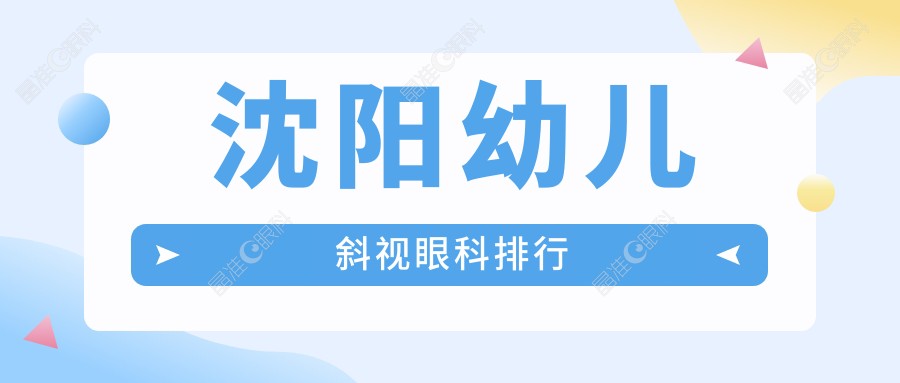 沈阳幼儿斜视眼科排行