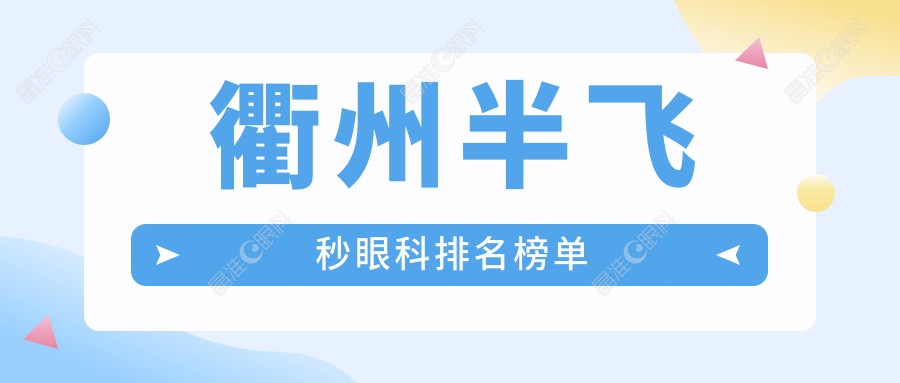 衢州半飞秒眼科排名榜单