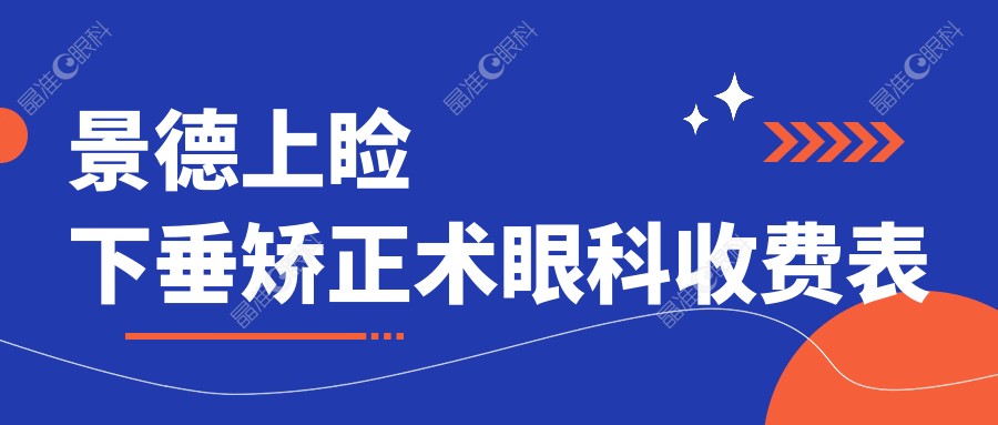 景德上睑下垂矫正术眼科收费表