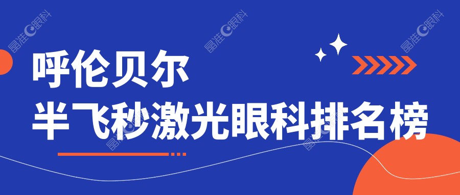 呼伦贝尔半飞秒激光眼科排名榜