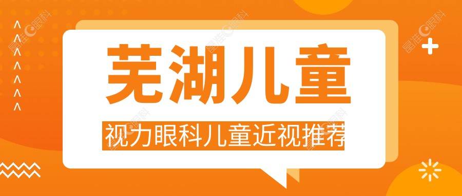 芜湖儿童视力眼科儿童近视推荐
