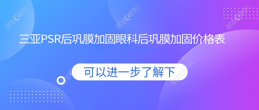 三亚PSR后巩膜加固眼科后巩膜加固价格表