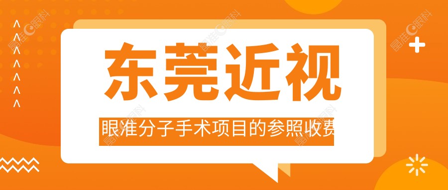 东莞近视眼准分子手术项目的参照收费价格表