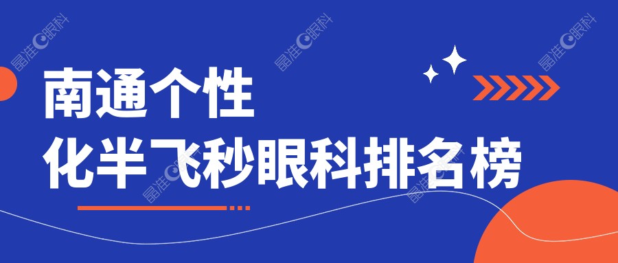 南通个性化半飞秒眼科排名榜