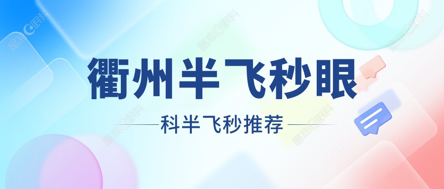 衢州半飞秒眼科半飞秒推荐