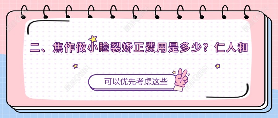二、焦作做小睑裂矫正费用是多少？仁人和眼科5158、仁人和眼科5158、5859
