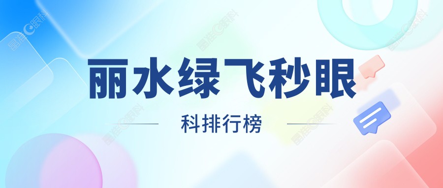 丽水绿飞秒眼科排行榜